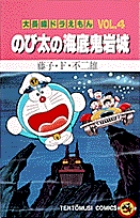大長編ドラえもん4 のび太の海底鬼岩城 大長編ドラえもん  1 (てんとう虫コミックス(少年))
