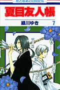 夏目友人帳 (7) (花とゆめC)