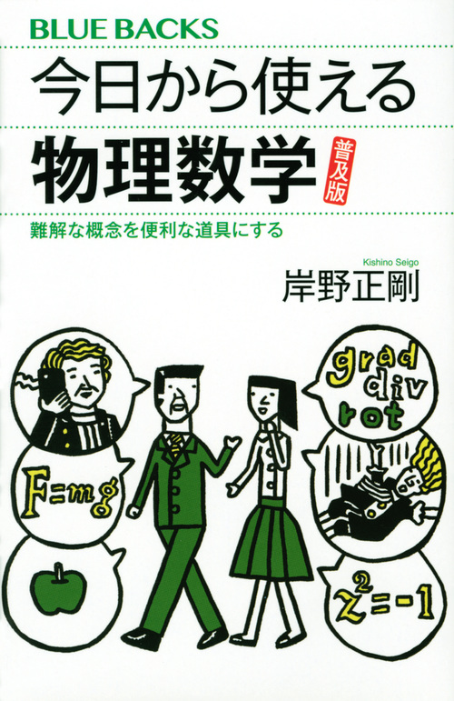 今日から使える物理数学 普及版 難解な概念を便利な道具にする (ブルーバックス)