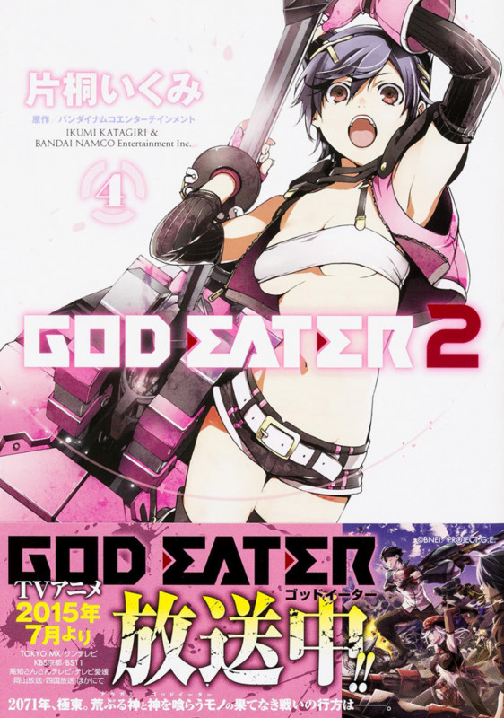 GOD EATER 2(4) (電撃コミックスNEXT)の詳細を見る