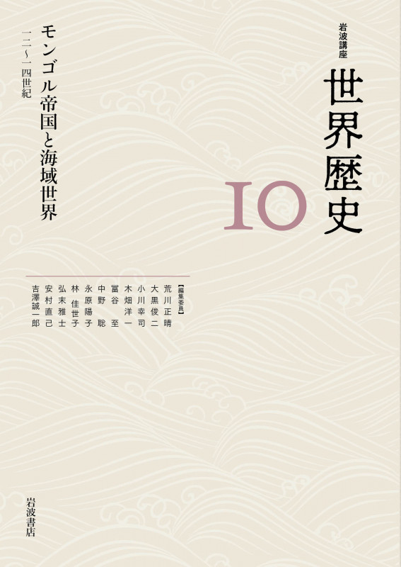 岩波講座 世界歴史 モンゴル帝国と海域世界 十二~十四世紀 (10)