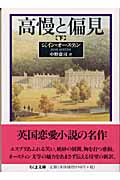 高慢と偏見 (下) (ちくま文庫)
