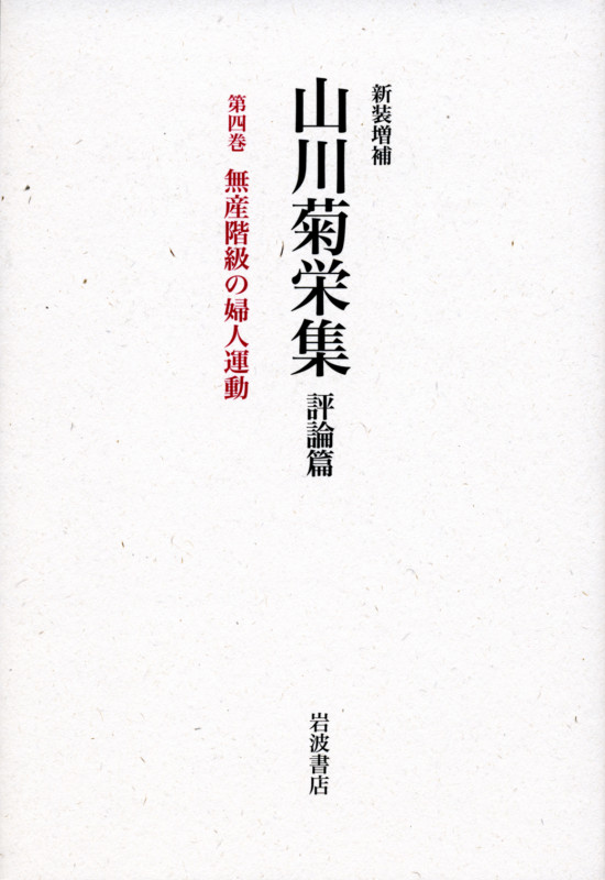 無産階級の婦人運動 (☆新装増補☆ 山川菊栄集 評論篇)