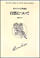自然について (エマソン名著選)