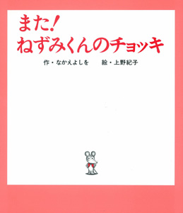 また!ねずみくんのチョッキ (ねずみくんの絵本 3)