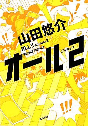 オール ミッション2 (角川文庫)の詳細を見る