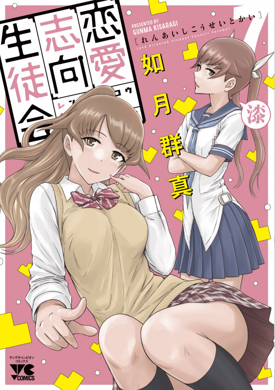 恋愛志向生徒会  7 (ヤングチャンピオン・コミックス)