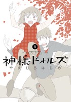 神様ドォルズ (8) (サンデーGX C)
