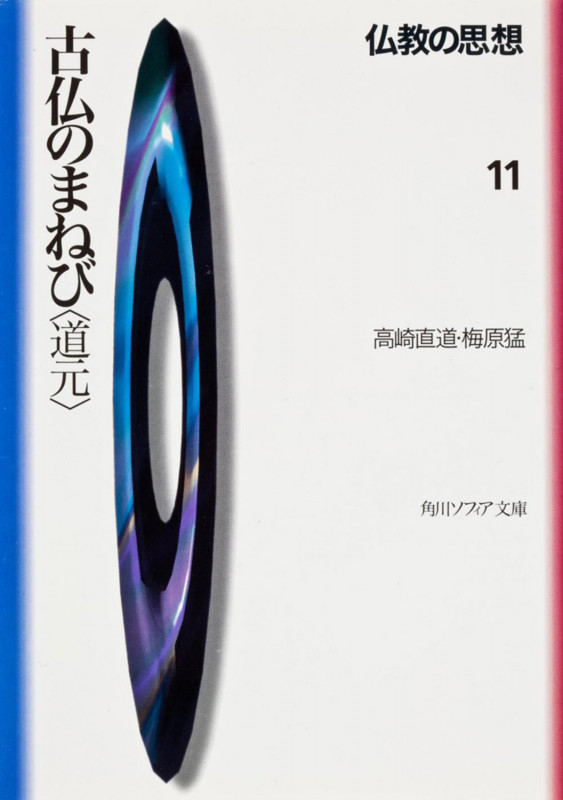 仏教の思想 11  古仏のまねび<道元> (角川ソフィア文庫)