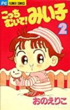 こっちむいて!みい子 (2) (ちゃおフラワーC)
