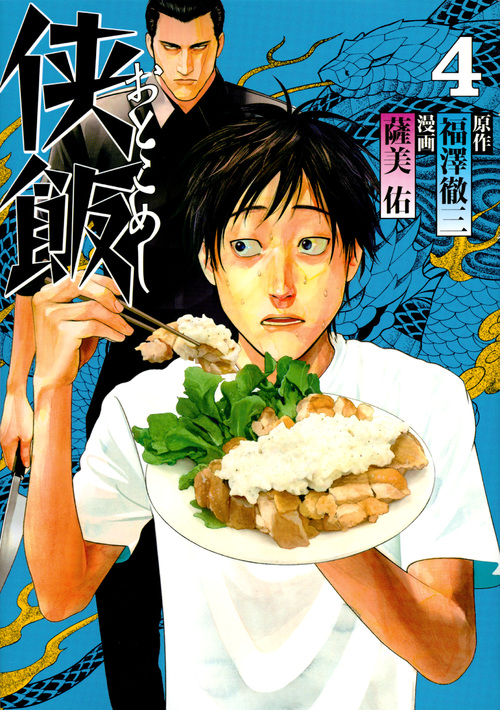 侠飯 (4) (ヤングマガジンKCSP)