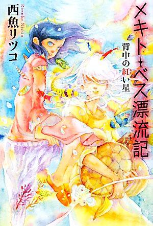 メキト・ベス漂流記 背中の紅い星 (カドカワ銀のさじシリーズ)